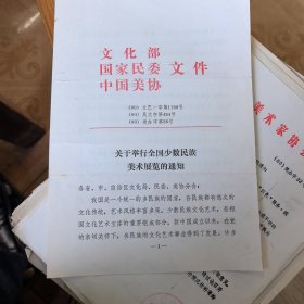 文化部和中国美协《关于举行全国少数民族美术展览的通知》1980年