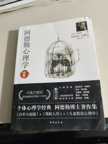 阿德勒心理学（无删减完整译本）代表作全集：自卑与超越+理解人性+儿童教育心理学