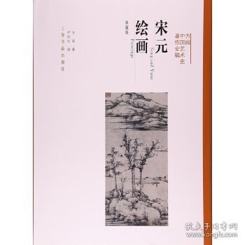 方闻中国艺术史著作全编·宋元绘画（典藏版）