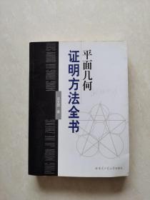 平面几何证明方法全书（作者签赠本）