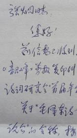 中国散文诗学会创会副会长，《中国风》杂志常务副主编、编审，著名作家、诗人纪鹏致中国作协副主席张炯信札，资料及实寄封