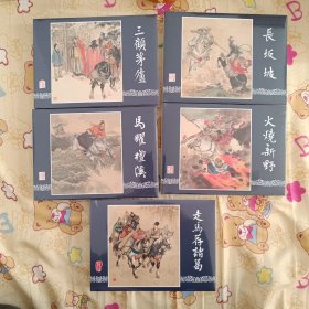 上美三国演义大精第五批（马跃檀溪走马荐诸葛三顾茅庐火烧新野长板坡）连环画