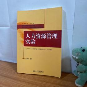 国家高等教育自学考试北京大学人力资源管理专业指定教材：人力资源管理实验