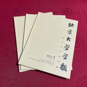 北京大学学报（哲学社会科学版） 2023年第60卷 第1、2、3 期（3期合售