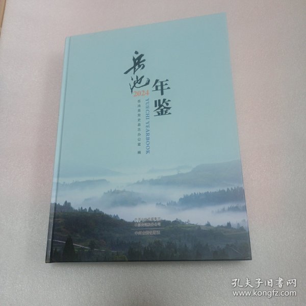 岳池年鉴2024