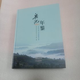 岳池年鉴2024