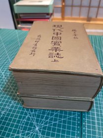 民国二十七年,商务印书馆《现代中国实业志》,精装本巨厚重的两册册,上、下两册一套;两册两千多页,诸多名人题词;保存完好,触手如新