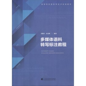 多媒体语料转写标注教程（附光盘）