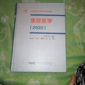 重症医学2020（精装版）