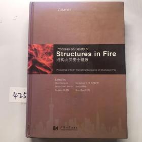 结构火灾安全进展 : 第八届结构火灾安全国际会议论文集