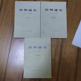 世界通史（中古部分，近代部分）合售
