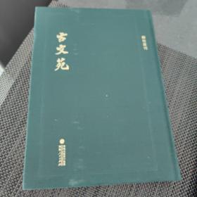 顾校丛刊：古文苑