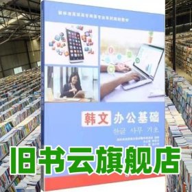 韓文辦公基礎 婁小琴主編 大連理工大學出版社 9787568534154