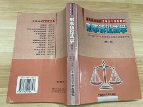 刑事诉讼法学 : 修订版