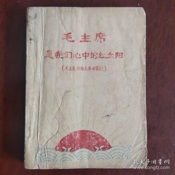 毛主席是我们心中的红太阳（毛主席的伟大革命实践）有一页林题