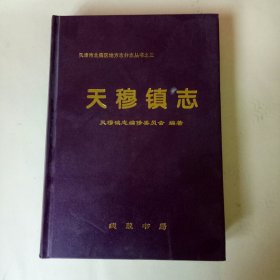 天津市北辰区地方志分志丛书：天穆镇志 (16开精装)