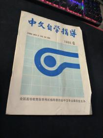 中文自学指导  1986  6