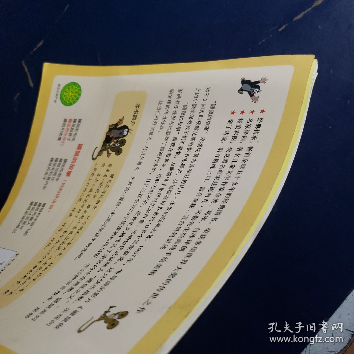 鼹鼠的故事：鼹鼠和伙伴们（妈妈讲讲版）