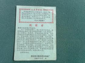64开，1966年，湖北省宜都县新华印刷厂印制（毛语录）《致读者》稀少