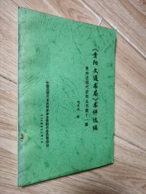 贵阳文通书局书评选编：贵州近现代史料丛书第十一集