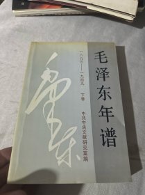 毛泽东年谱(1893-1949)下册