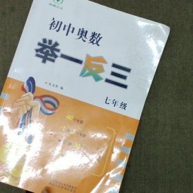 全新《初中奥数举一反三》7年级