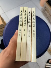 毛泽东选集 全四卷