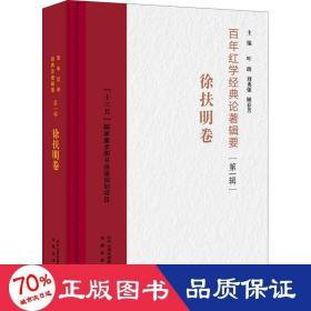 百年红学经典论著辑要（第一辑）?徐扶明卷