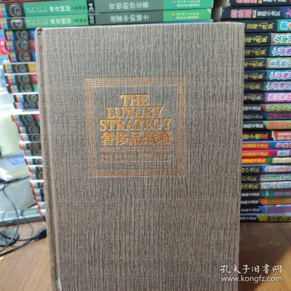 奢侈品战略：揭秘世界顶级奢侈品的品牌战略（原书第2版）