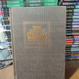 奢侈品战略：揭秘世界顶级奢侈品的品牌战略（原书第2版）