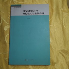 国际制度设计：理论模式与案例的分析