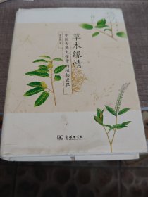 草木缘情：中国古典文学中的植物世界