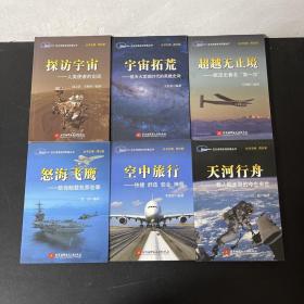 （全六册 6本合售）空天传奇系列科普丛书 : 探索宇宙、宇宙拓荒、超越无止境、怒海飞鹰、空中旅行、天河行舟