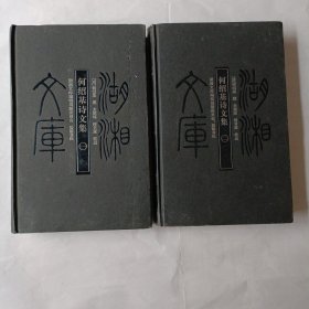 何绍基诗文集(全二册)