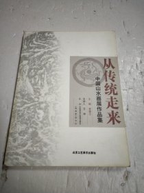 从传统走来：中国山水画展作品集