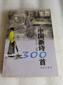 中国新诗300首