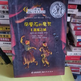 凤凰石的魔咒（1） 迷雾之城/桂冠国际大奖儿童文学