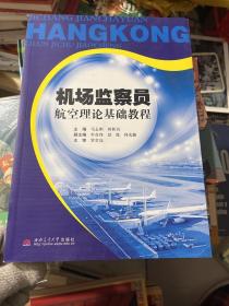 机场监察员航空理论基础教程