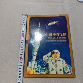 中国神舟飞船首次载人航天飞行成功纪念