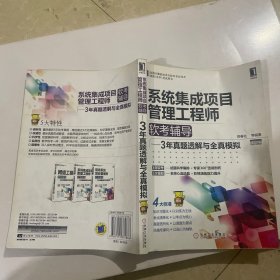 2012年系统集成项目管理工程师软考辅导：3年真题透解与全真模拟