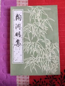 陶渊明集（新排本·中国古典文学基本丛书）