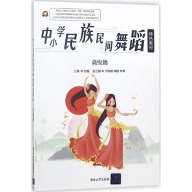 中小学民族民间舞蹈特色教材·高级篇