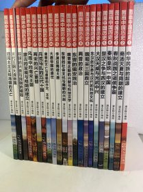 图画中国历史：中华民族的起源（22册全）
