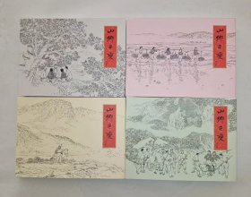 绝版连环画～ 山乡巨变 5-8集 50开精装 绢版 原封未开封