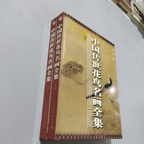 中国传世花鸟名画全集上下