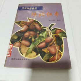 天然保健食品陕北红枣
