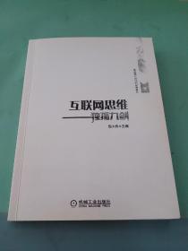 互联网思维独孤九剑：移动互联时代的思维革命