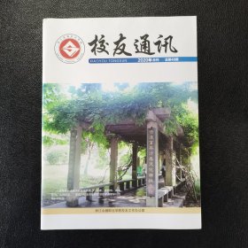 浙江金融职业学院校友通讯2020年合刊