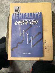 心理咨询与治疗