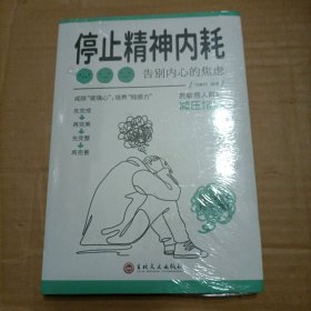 停止精神内耗：告别内心的焦虑（认知觉醒 看清这个世界的底层逻辑 人间值得 以自己喜欢的方式过一生 ）